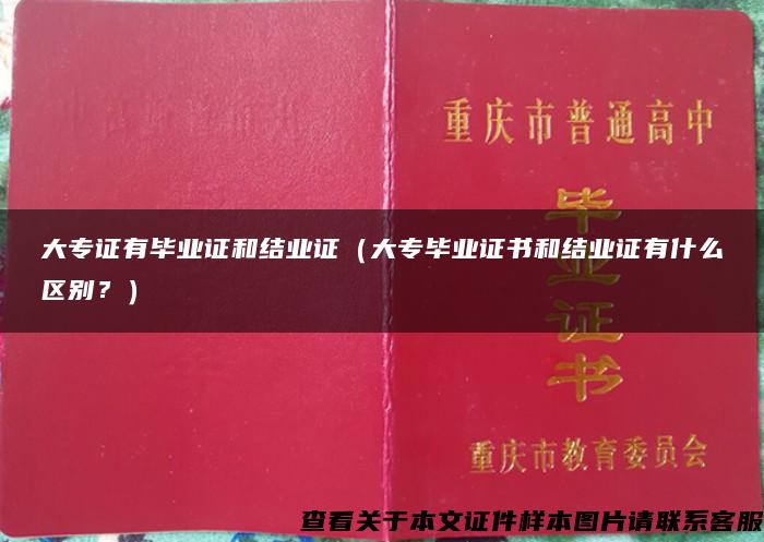 大专证有毕业证和结业证（大专毕业证书和结业证有什么区别？）