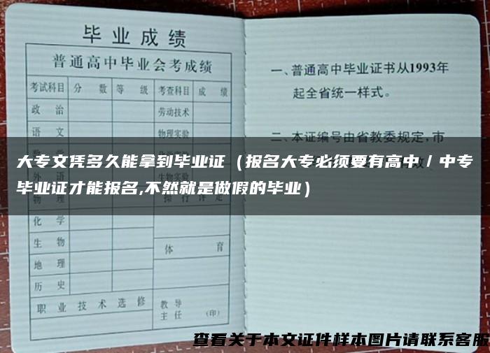 大专文凭多久能拿到毕业证（报名大专必须要有高中／中专毕业证才能报名,不然就是做假的毕业）