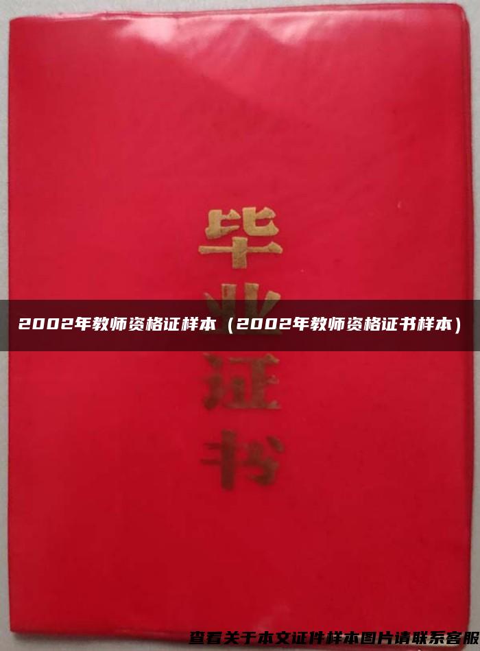 2002年教师资格证样本（2002年教师资格证书样本）