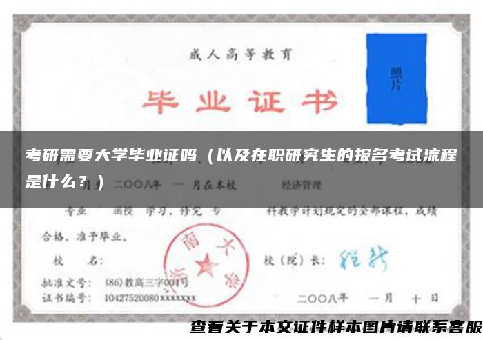 考研需要大学毕业证吗（以及在职研究生的报名考试流程是什么？）