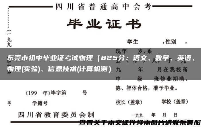 东莞市初中毕业证考试物理（825分：语文、数学、英语、物理(实验)、信息技术(计算机测）