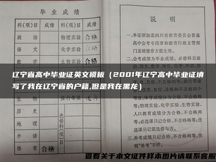 辽宁省高中毕业证英文模板（2001年辽宁高中毕业证填写了我在辽宁省的户籍,但是我在黑龙）