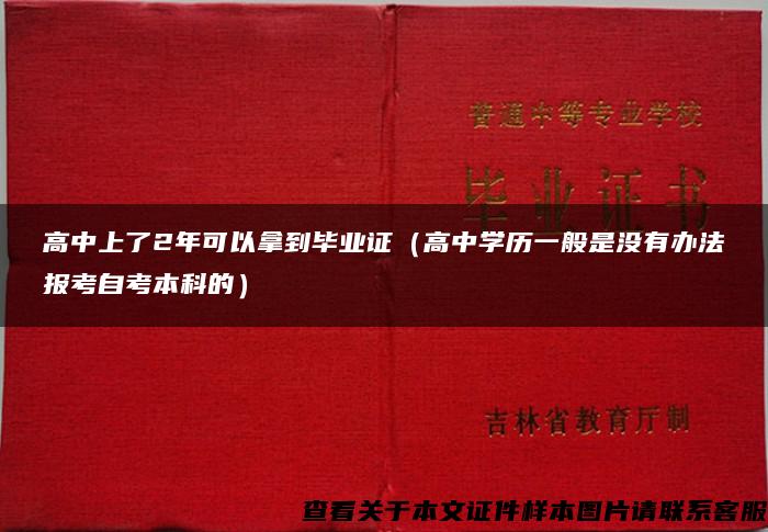 高中上了2年可以拿到毕业证（高中学历一般是没有办法报考自考本科的）