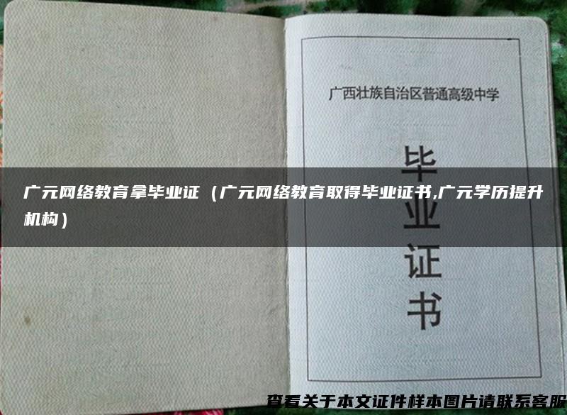 广元网络教育拿毕业证（广元网络教育取得毕业证书,广元学历提升机构）