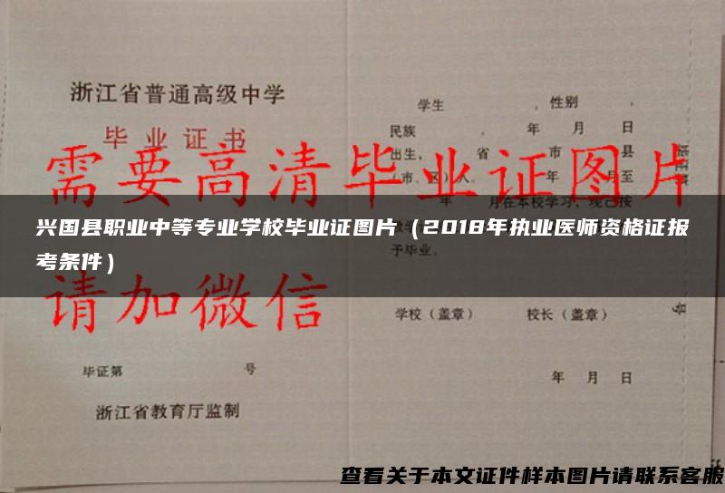 兴国县职业中等专业学校毕业证图片（2018年执业医师资格证报考条件）