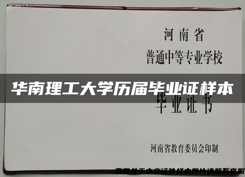 华南理工大学历届毕业证样本