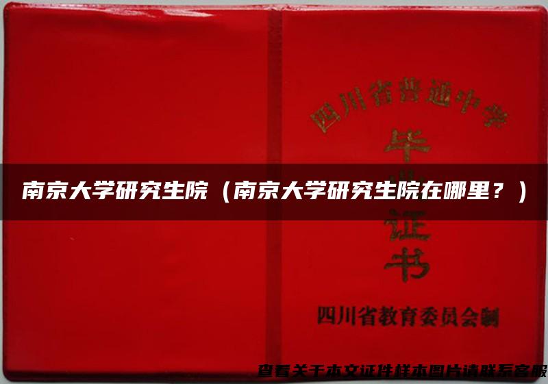 南京大学研究生院（南京大学研究生院在哪里？）