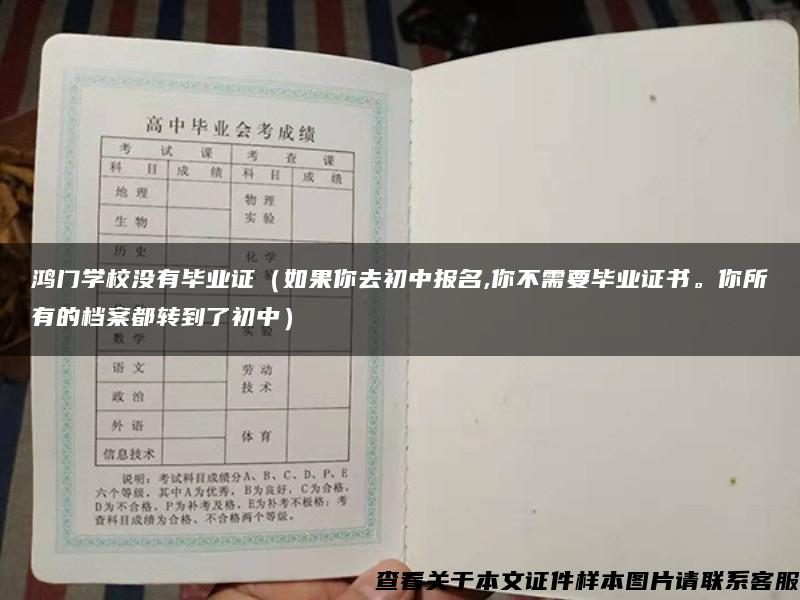 鸿门学校没有毕业证（如果你去初中报名,你不需要毕业证书。你所有的档案都转到了初中）