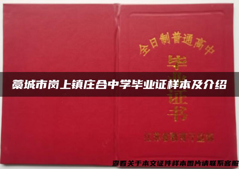 藁城市岗上镇庄合中学毕业证样本及介绍