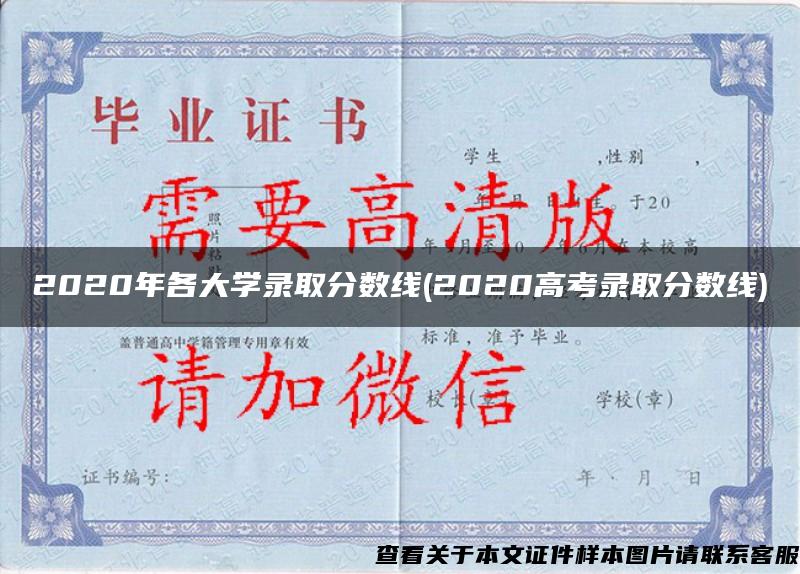 2020年各大学录取分数线(2020高考录取分数线)