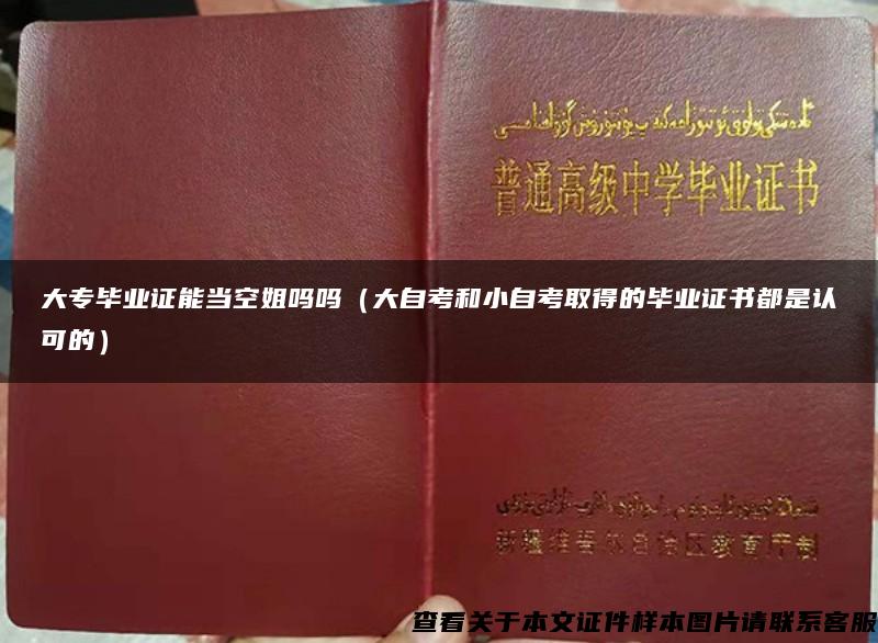 大专毕业证能当空姐吗吗（大自考和小自考取得的毕业证书都是认可的）