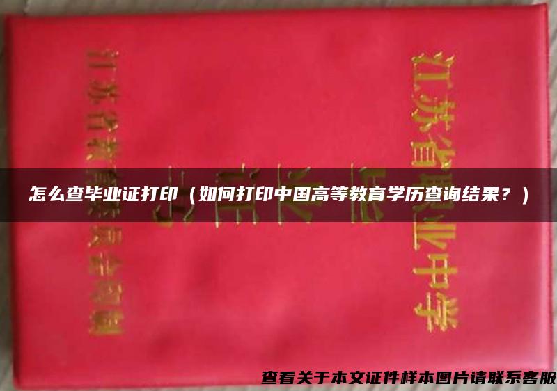 怎么查毕业证打印（如何打印中国高等教育学历查询结果？）