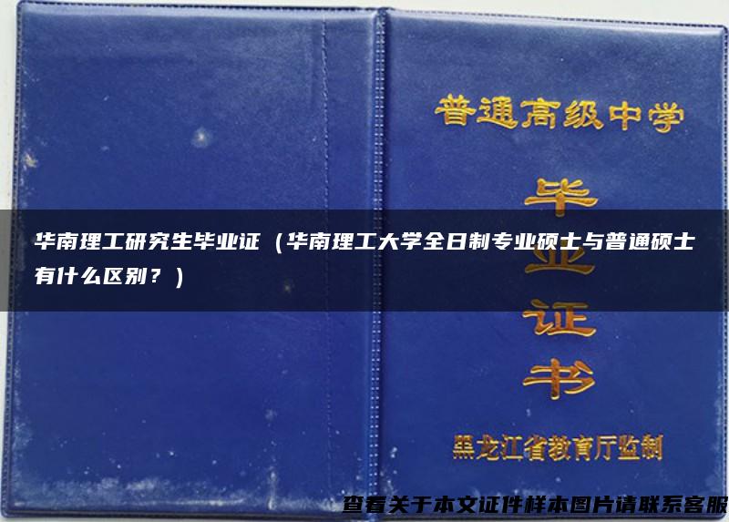 华南理工研究生毕业证（华南理工大学全日制专业硕士与普通硕士有什么区别？）