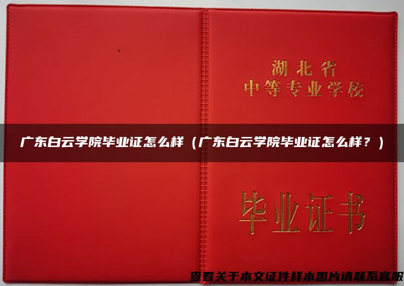 广东白云学院毕业证怎么样（广东白云学院毕业证怎么样？）