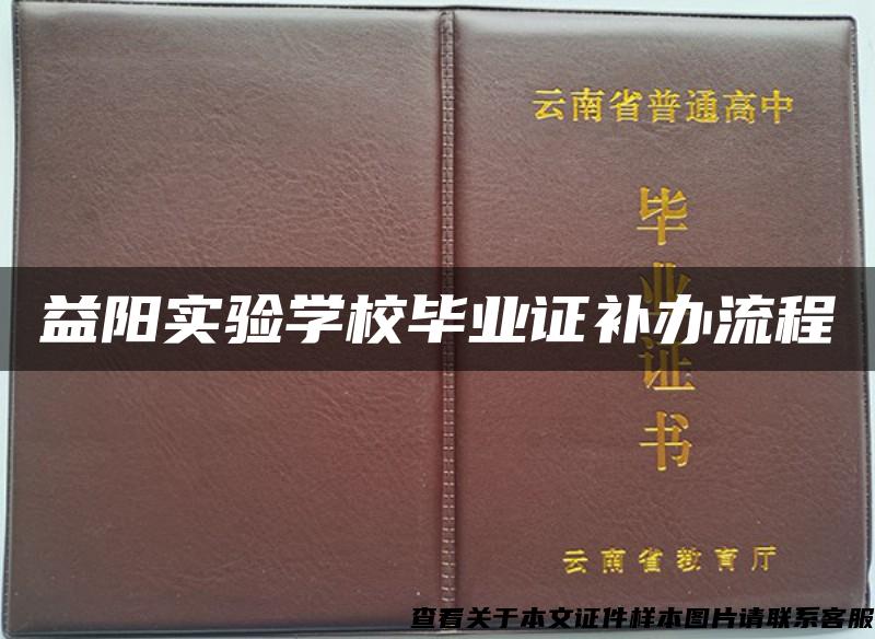 益阳实验学校毕业证补办流程