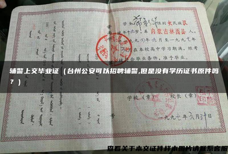 辅警上交毕业证（台州公安可以招聘辅警,但是没有学历证书原件吗？）