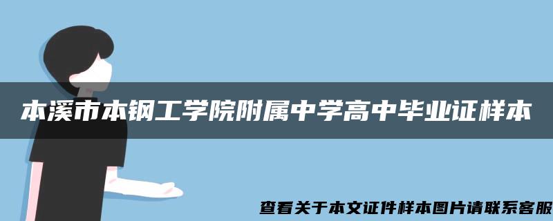 本溪市本钢工学院附属中学高中毕业证样本