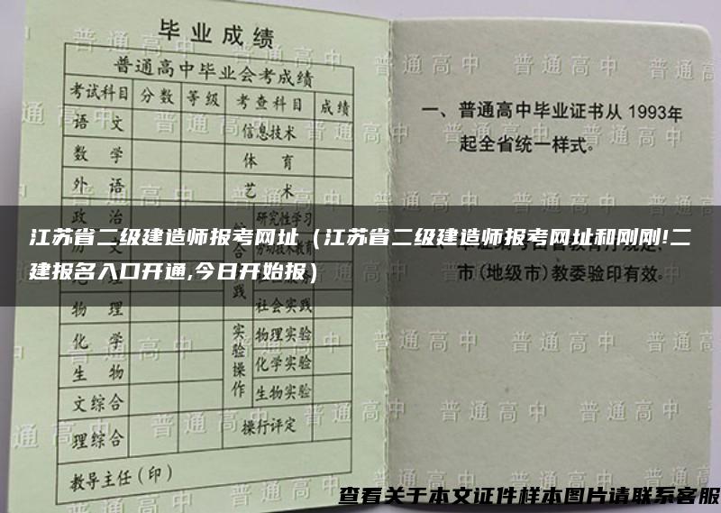 江苏省二级建造师报考网址（江苏省二级建造师报考网址和刚刚!二建报名入口开通,今日开始报）