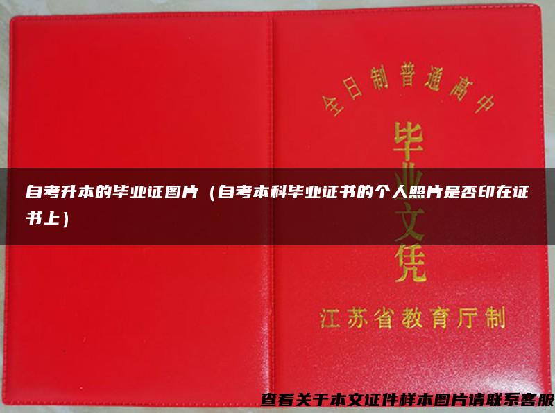 自考升本的毕业证图片（自考本科毕业证书的个人照片是否印在证书上）