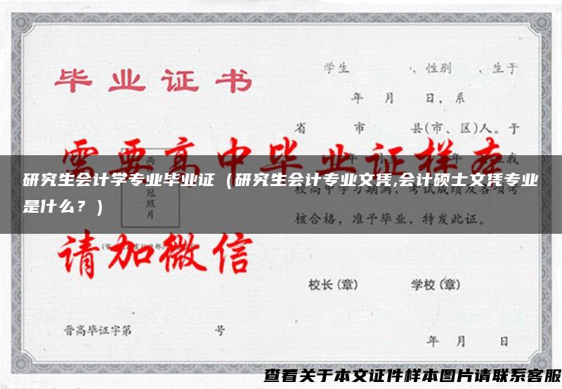 研究生会计学专业毕业证（研究生会计专业文凭,会计硕士文凭专业是什么？）