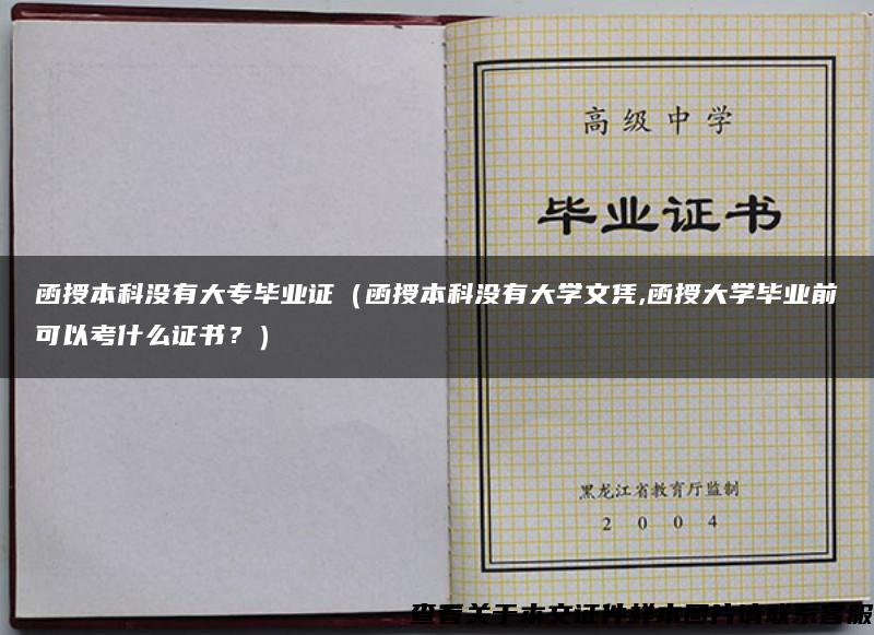 函授本科没有大专毕业证（函授本科没有大学文凭,函授大学毕业前可以考什么证书？）