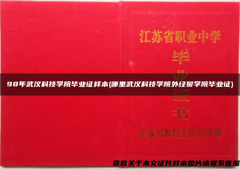 98年武汉科技学院毕业证样本(哪里武汉科技学院外经贸学院毕业证)