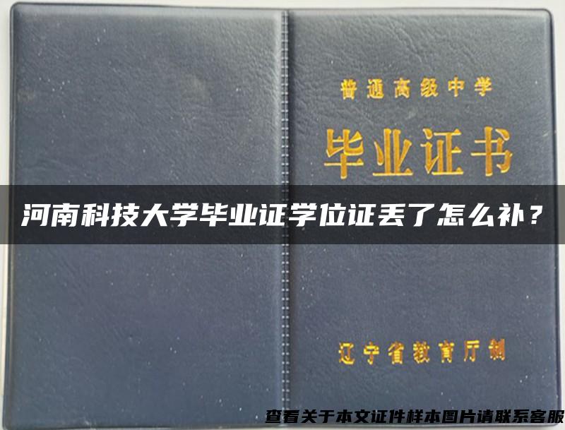 河南科技大学毕业证学位证丢了怎么补？