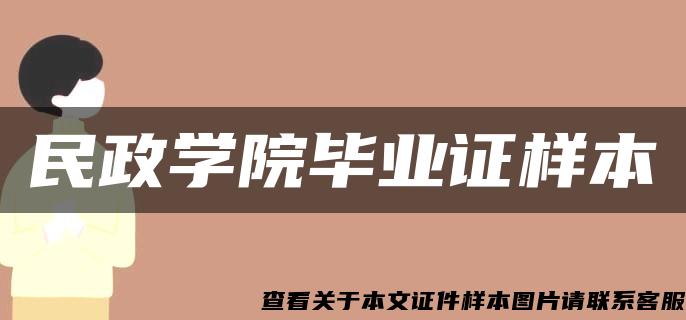 民政学院毕业证样本