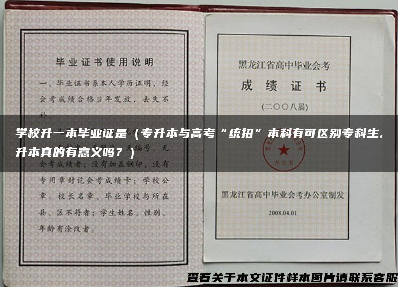 学校升一本毕业证是（专升本与高考“统招”本科有可区别专科生,升本真的有意义吗？）