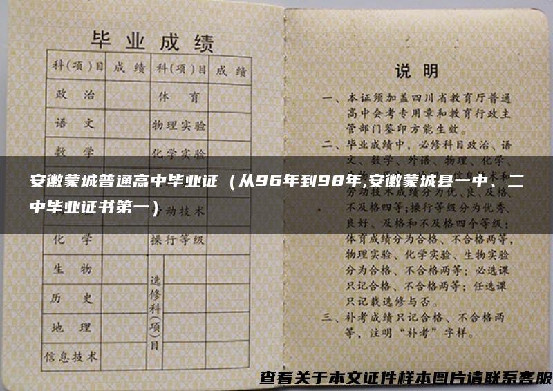 安徽蒙城普通高中毕业证（从96年到98年,安徽蒙城县一中、二中毕业证书第一）