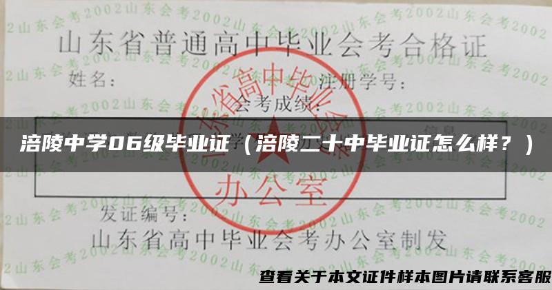 涪陵中学06级毕业证（涪陵二十中毕业证怎么样？）