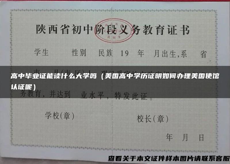 高中毕业证能读什么大学吗（美国高中学历证明如何办理美国使馆认证呢）