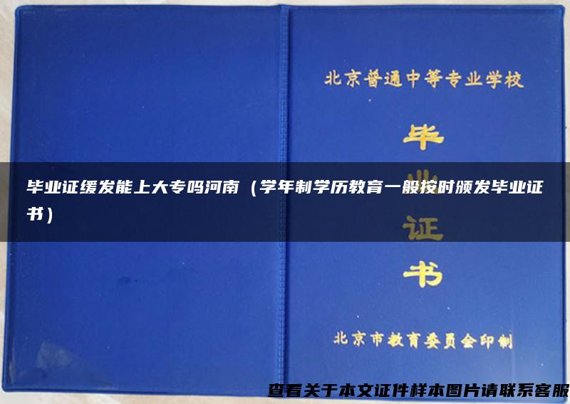 毕业证缓发能上大专吗河南（学年制学历教育一般按时颁发毕业证书）