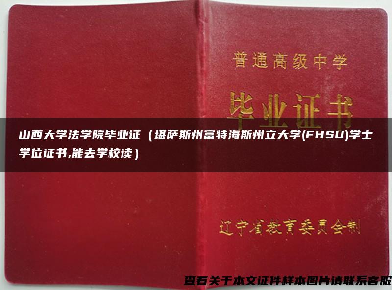 山西大学法学院毕业证（堪萨斯州富特海斯州立大学(FHSU)学士学位证书,能去学校读）