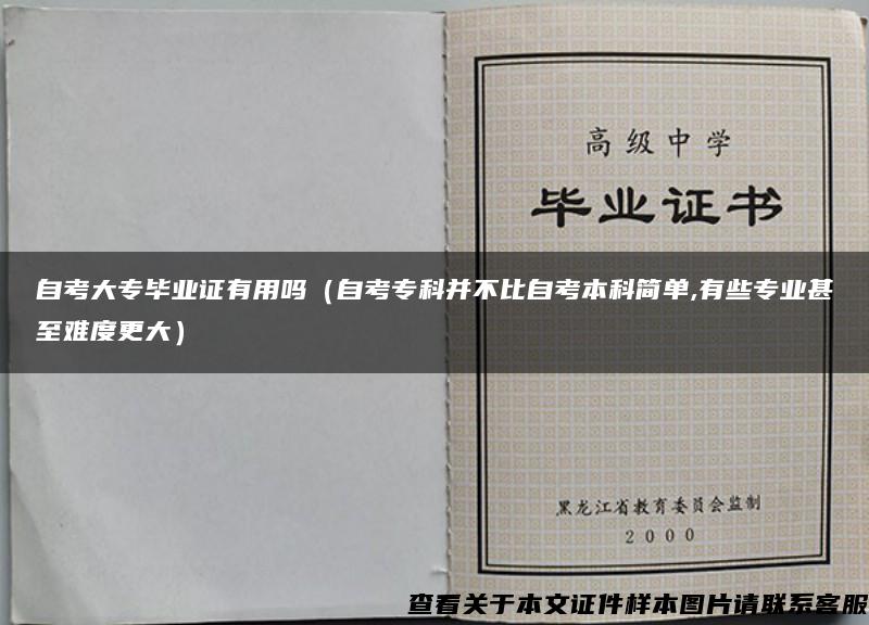 自考大专毕业证有用吗（自考专科并不比自考本科简单,有些专业甚至难度更大）