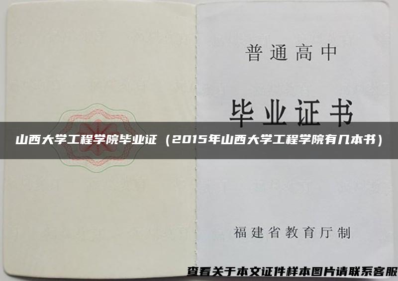 山西大学工程学院毕业证（2015年山西大学工程学院有几本书）