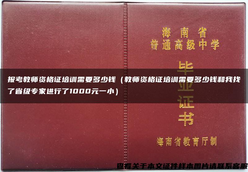 报考教师资格证培训需要多少钱（教师资格证培训需要多少钱和我找了省级专家进行了1000元一小）