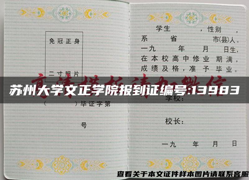 苏州大学文正学院报到证编号:13983