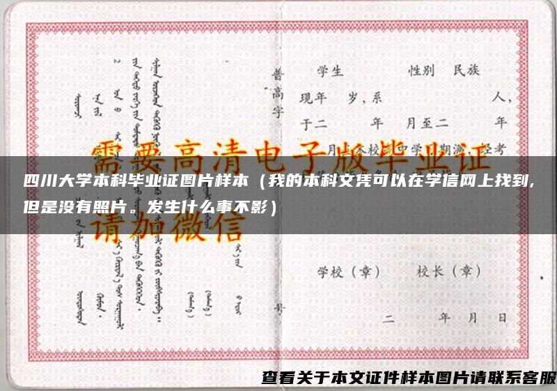 四川大学本科毕业证图片样本（我的本科文凭可以在学信网上找到,但是没有照片。发生什么事不影）
