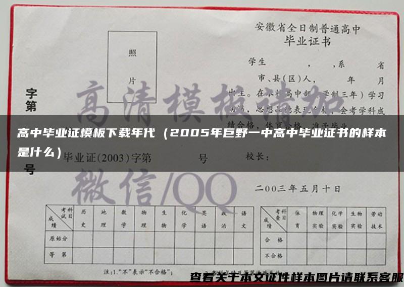 高中毕业证模板下载年代（2005年巨野一中高中毕业证书的样本是什么）