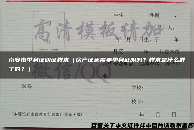 南安市单身证明证样本（房产证还需要单身证明吗？样本是什么样子的？）