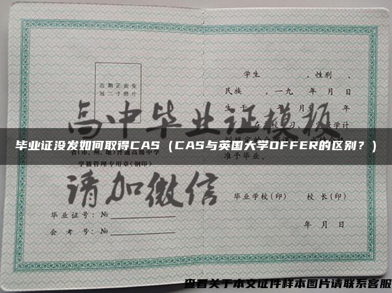 毕业证没发如何取得CAS（CAS与英国大学OFFER的区别？）