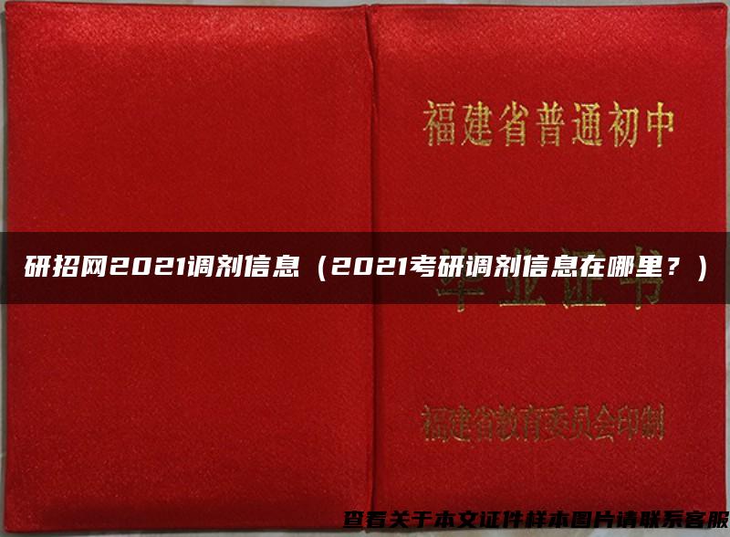 研招网2021调剂信息（2021考研调剂信息在哪里？）