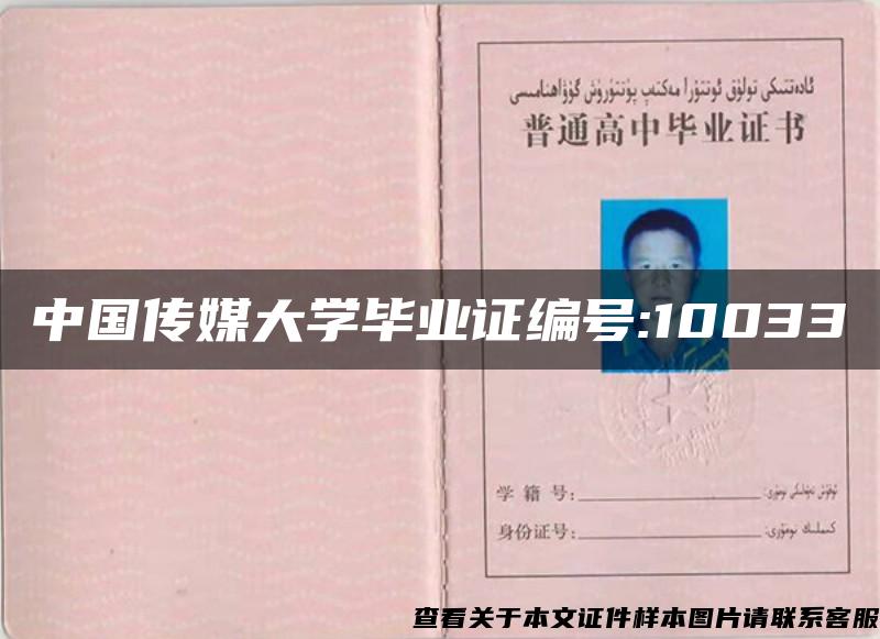 中国传媒大学毕业证编号:10033