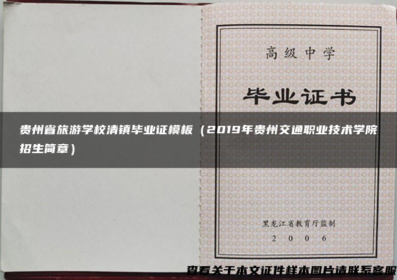 贵州省旅游学校清镇毕业证模板（2019年贵州交通职业技术学院招生简章）