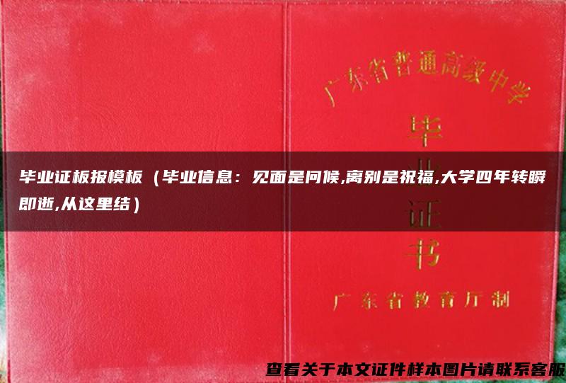 毕业证板报模板（毕业信息：见面是问候,离别是祝福,大学四年转瞬即逝,从这里结）