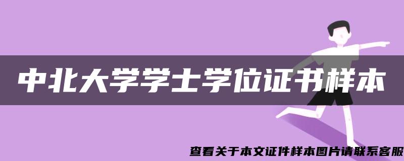 中北大学学士学位证书样本