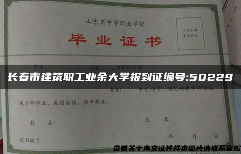 长春市建筑职工业余大学报到证编号:50229