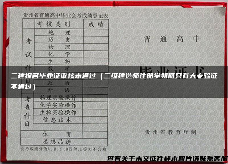 二建报名毕业证审核未通过（二级建造师注册学如何只有大专验证不通过）