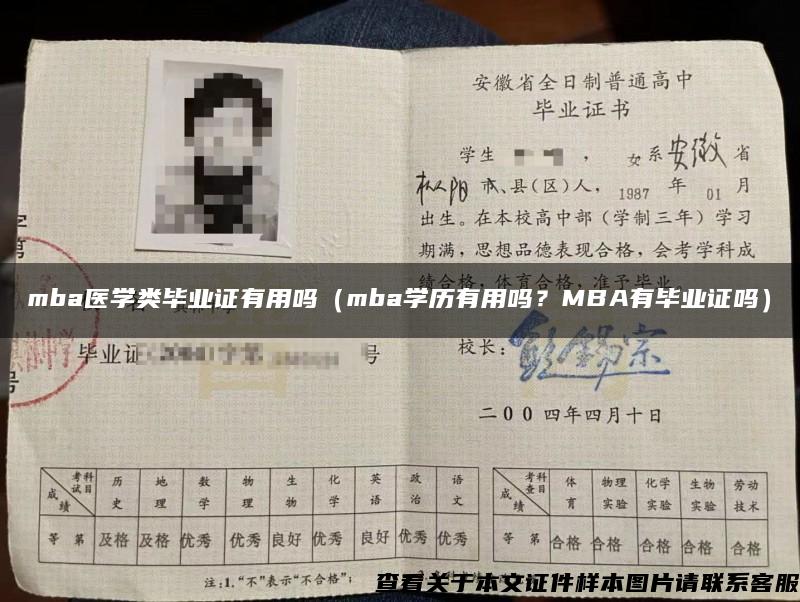 mba医学类毕业证有用吗（mba学历有用吗？MBA有毕业证吗）